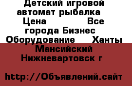 Детский игровой автомат рыбалка  › Цена ­ 54 900 - Все города Бизнес » Оборудование   . Ханты-Мансийский,Нижневартовск г.